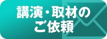 講演・取材のご依頼