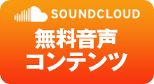 不定期更新 無料音声コンテンツSoundCloud
