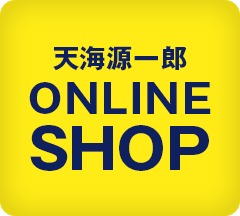 天海源一郎ONLINESHOP