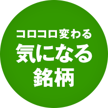 コロコロ変わる 気になる銘柄