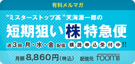 短期狙い株特急便