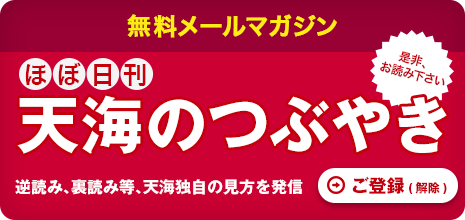 天海のつぶやき