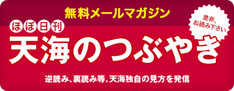 ほぼ日刊 天海のつぶやき