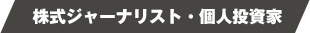 株式ジャーナリスト・個人投資家