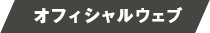 オフィシャルウェブ