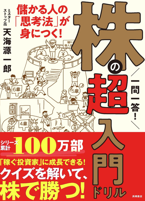 一問一答！<BR>株の超入門ドリル<BR>（新装丁）