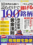 10万円から稼ぐ！株マニュアル　読むだけで稼げる100銘柄