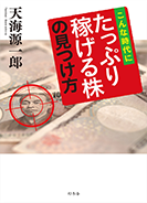 こんな時代に たっぷり稼げる株の見つけ方