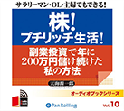 [オーディオブックCD] <BR>株! プチリッチ生活! 副業投資で年に200万円儲け続けた私の方法