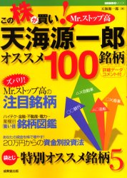 この株が買い！天海源一郎オススメ100銘柄