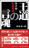 空手家・佐藤勝昭王道の言魂