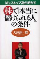 Mr.ストップ高が明かす株で「本当に儲けられる人」の条件