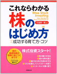 これならわかる株のはじめ方―＋成功する育て方・コツ