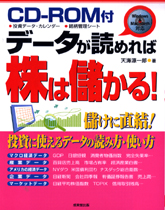 CD‐ROM付 データが読めれば株は儲かる！