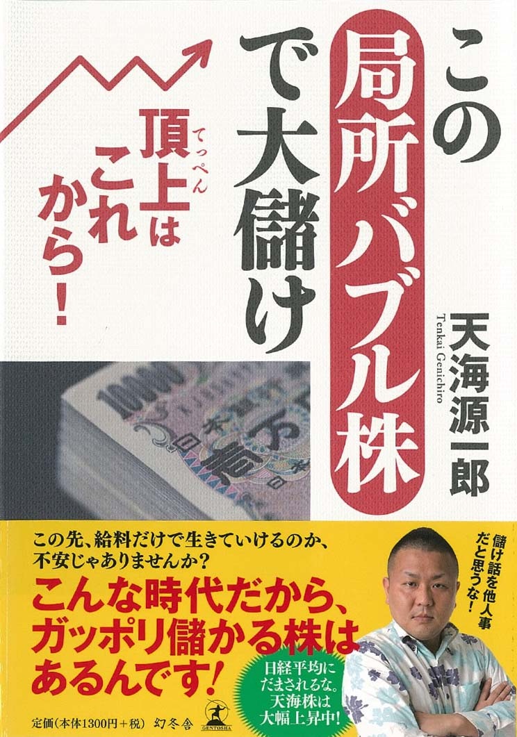 頂上（てっぺん）はこれから！この局所バブル株で大儲け