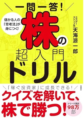 一問一答！<BR>株の超入門ドリル<BR>【重版決定！お陰様で好評です】
