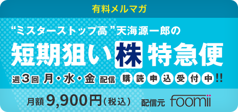 短期狙い株特急便